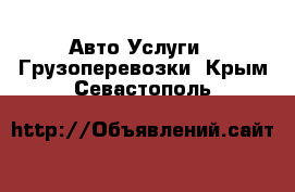 Авто Услуги - Грузоперевозки. Крым,Севастополь